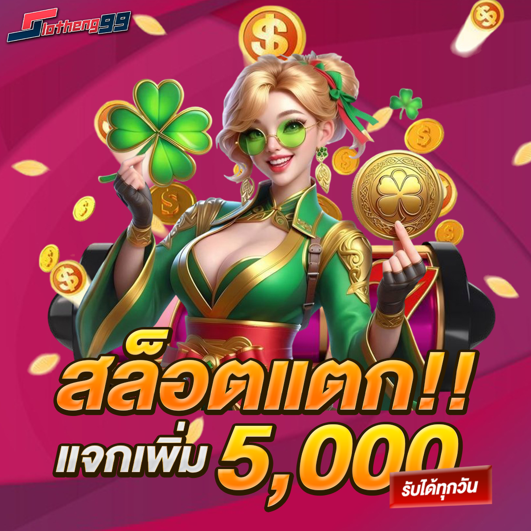 สล็อตแตกแจกเพิ่ม