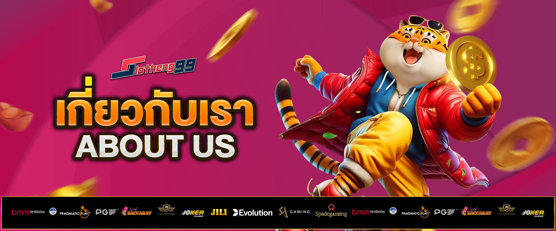 เกี่ยวกับเรา