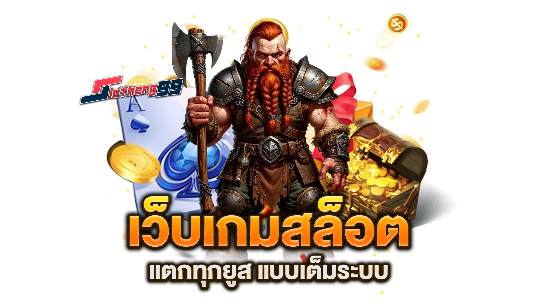 เว็บเกมสล็อต